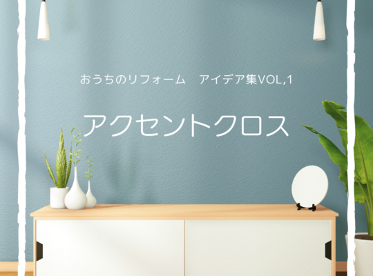 アクセントクロス