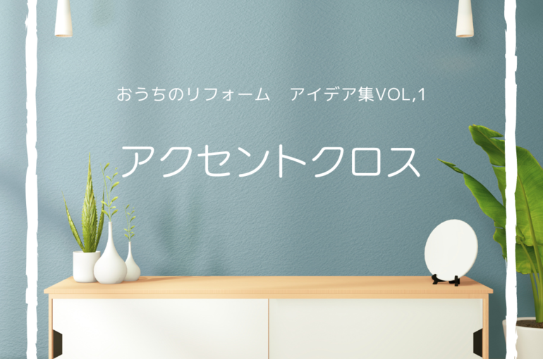 アクセントクロス