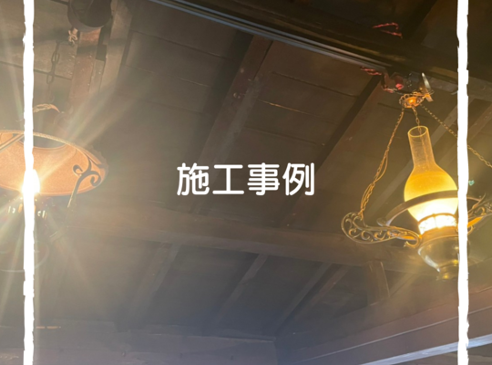 施工事例